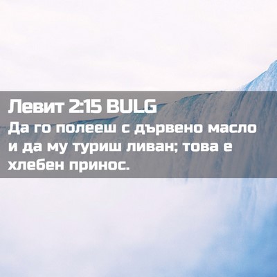 Picture 02 - Левит 2:15 BULG - Да го полееш с дървено - Bible Verse Picture