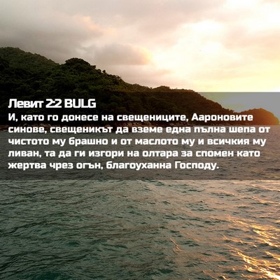 Picture 02 - Левит 2:2 BULG - И, като го донесе на - Bible Verse Picture