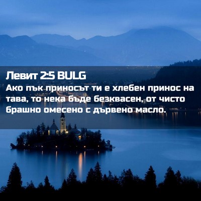 Picture 02 - Левит 2:5 BULG - Ако пък приносът ти е - Bible Verse Picture