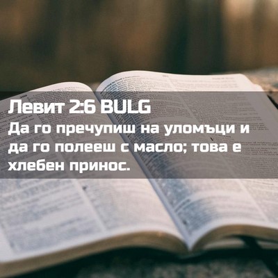 Picture 02 - Левит 2:6 BULG - Да го пречупиш на уломъци и - Bible Verse Picture