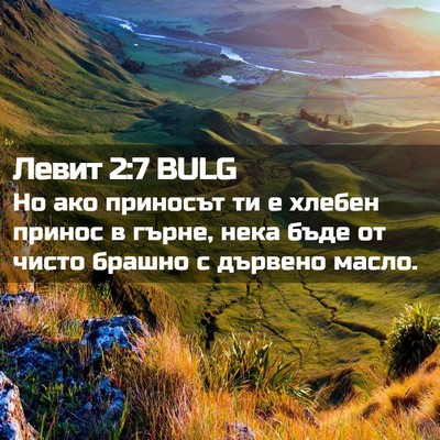Picture 02 - Левит 2:7 BULG - Но ако приносът ти е хлебен - Bible Verse Picture