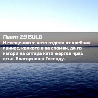 Picture 02 - Левит 2:9 BULG - И свещеникът, като отдели - Bible Verse Picture