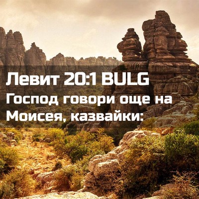 Picture 02 - Левит 20:1 BULG - Господ говори още на - Bible Verse Picture