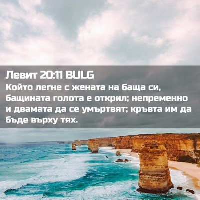 Picture 02 - Левит 20:11 BULG - Който легне с жената на - Bible Verse Picture
