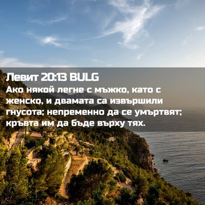 Picture 02 - Левит 20:13 BULG - Ако някой легне с мъжко, - Bible Verse Picture