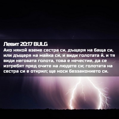 Picture 02 - Левит 20:17 BULG - Ако някой вземе сестра си, - Bible Verse Picture