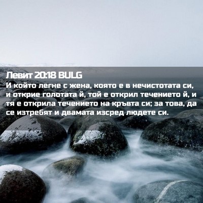 Picture 02 - Левит 20:18 BULG - И който легне с жена, която - Bible Verse Picture