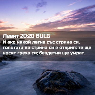 Picture 02 - Левит 20:20 BULG - И ако някой легне със - Bible Verse Picture