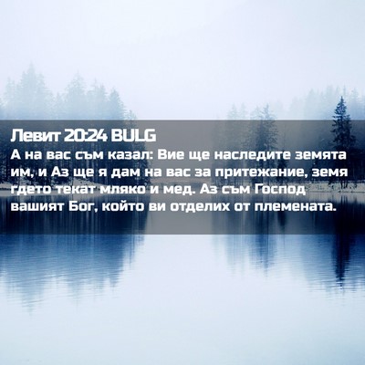 Picture 02 - Левит 20:24 BULG - А на вас съм казал: Вие ще - Bible Verse Picture