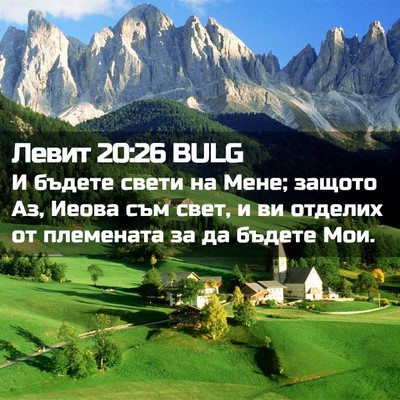 Picture 02 - Левит 20:26 BULG - И бъдете свети на Мене; - Bible Verse Picture
