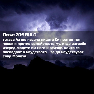 Picture 02 - Левит 20:5 BULG - тогава Аз ще насоча лицето - Bible Verse Picture