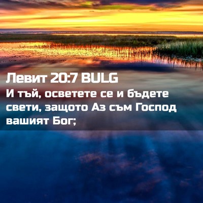 Picture 02 - Левит 20:7 BULG - И тъй, осветете се и бъдете - Bible Verse Picture