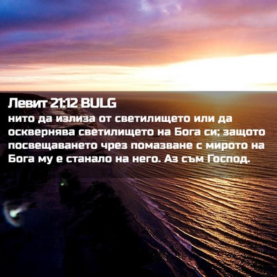 Picture 02 - Левит 21:12 BULG - нито да излиза от - Bible Verse Picture