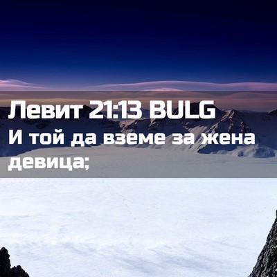 Picture 02 - Левит 21:13 BULG - И той да вземе за жена - Bible Verse Picture