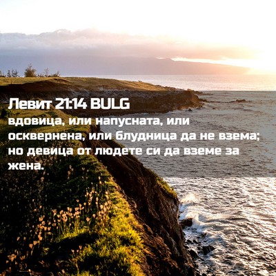 Picture 02 - Левит 21:14 BULG - вдовица, или напусната, или - Bible Verse Picture