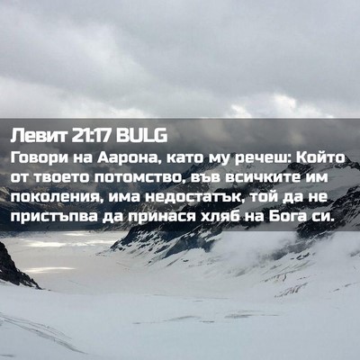 Picture 02 - Левит 21:17 BULG - Говори на Аарона, като му - Bible Verse Picture