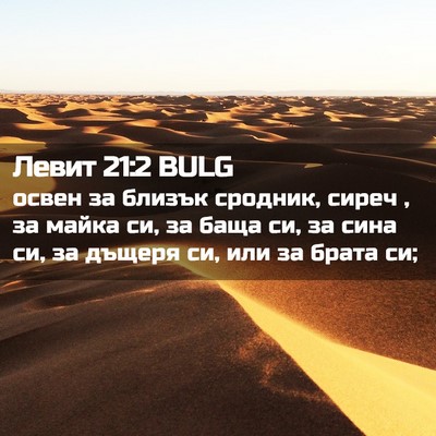 Picture 02 - Левит 21:2 BULG - освен за близък сродник, - Bible Verse Picture