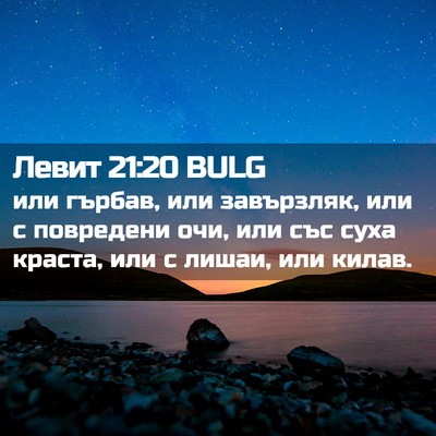 Picture 02 - Левит 21:20 BULG - или гърбав, или завързляк, - Bible Verse Picture