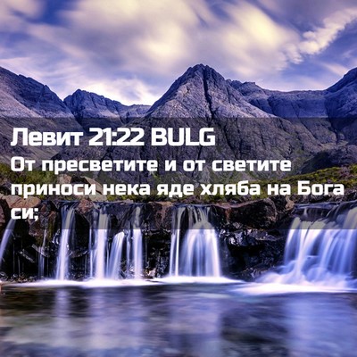Picture 02 - Левит 21:22 BULG - От пресветите и от светите - Bible Verse Picture