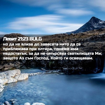 Picture 02 - Левит 21:23 BULG - но да не влиза до завесата - Bible Verse Picture