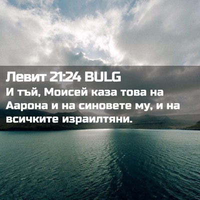 Picture 02 - Левит 21:24 BULG - И тъй, Моисей каза това на - Bible Verse Picture