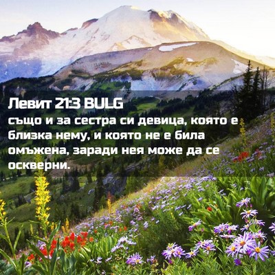 Picture 02 - Левит 21:3 BULG - също и за сестра си девица, - Bible Verse Picture