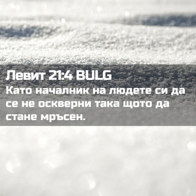 Picture 02 - Левит 21:4 BULG - Като началник на людете си - Bible Verse Picture