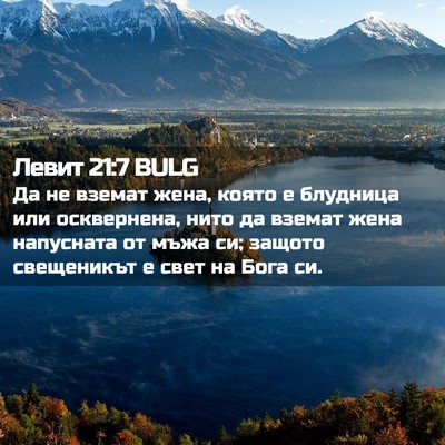 Picture 02 - Левит 21:7 BULG - Да не вземат жена, която е - Bible Verse Picture