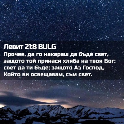 Picture 02 - Левит 21:8 BULG - Прочее, да го накараш да - Bible Verse Picture