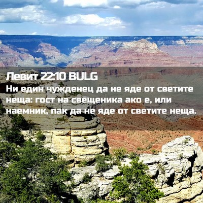 Picture 02 - Левит 22:10 BULG - Ни един чужденец да не яде - Bible Verse Picture