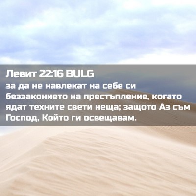 Picture 02 - Левит 22:16 BULG - за да не навлекат на себе - Bible Verse Picture