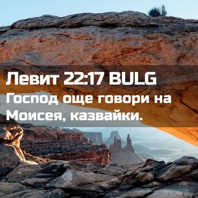 Picture 02 - Левит 22:17 BULG - Господ още говори на - Bible Verse Picture