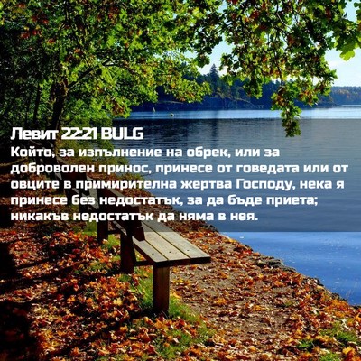 Picture 02 - Левит 22:21 BULG - Който, за изпълнение на - Bible Verse Picture