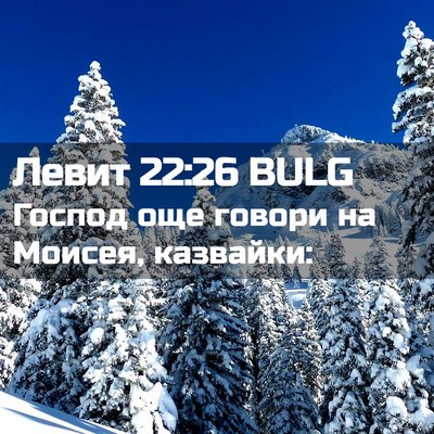 Picture 02 - Левит 22:26 BULG - Господ още говори на - Bible Verse Picture