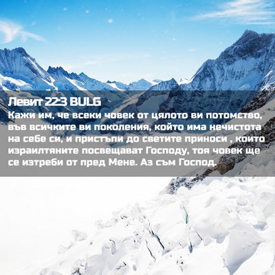 Picture 02 - Левит 22:3 BULG - Кажи им, че всеки човек от - Bible Verse Picture