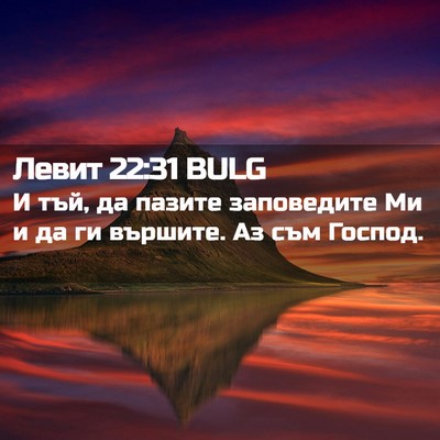 Picture 02 - Левит 22:31 BULG - И тъй, да пазите заповедите - Bible Verse Picture