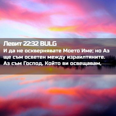 Picture 02 - Левит 22:32 BULG - И да не осквернявате Моето - Bible Verse Picture