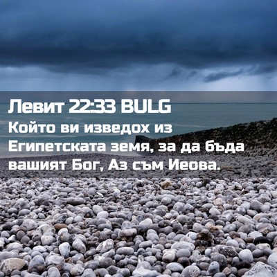 Picture 02 - Левит 22:33 BULG - Който ви изведох из - Bible Verse Picture