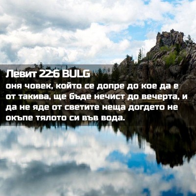 Picture 02 - Левит 22:6 BULG - оня човек, който се допре - Bible Verse Picture