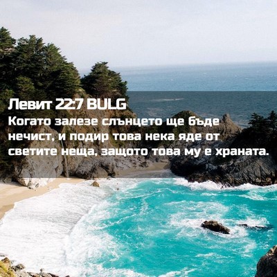Picture 02 - Левит 22:7 BULG - Когато залезе слънцето ще - Bible Verse Picture