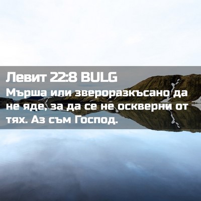 Picture 02 - Левит 22:8 BULG - Мърша или звероразкъсано - Bible Verse Picture