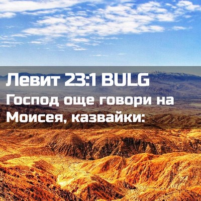 Picture 02 - Левит 23:1 BULG - Господ още говори на - Bible Verse Picture