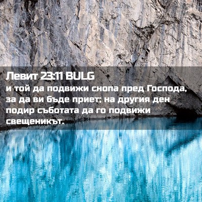 Picture 02 - Левит 23:11 BULG - и той да подвижи снопа пред - Bible Verse Picture