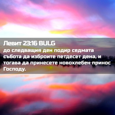 Picture 02 - Левит 23:16 BULG - до следващия ден подир - Bible Verse Picture
