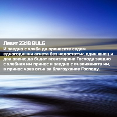 Picture 02 - Левит 23:18 BULG - И заедно с хляба да - Bible Verse Picture