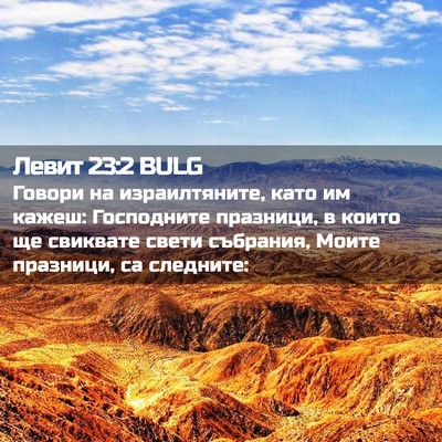 Picture 02 - Левит 23:2 BULG - Говори на израилтяните, - Bible Verse Picture