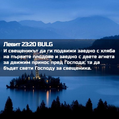 Picture 02 - Левит 23:20 BULG - И свещеникът да ги подвижи - Bible Verse Picture