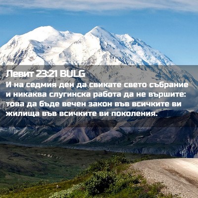 Picture 02 - Левит 23:21 BULG - И на седмия ден да свикате - Bible Verse Picture