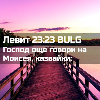 Picture 02 - Левит 23:23 BULG - Господ още говори на - Bible Verse Picture