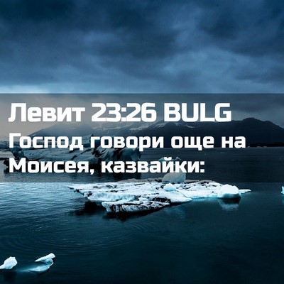 Picture 02 - Левит 23:26 BULG - Господ говори още на - Bible Verse Picture